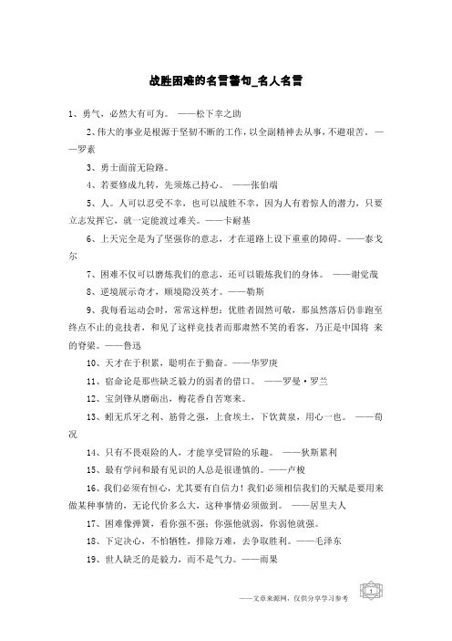 战胜困难的名言警句-名人名言