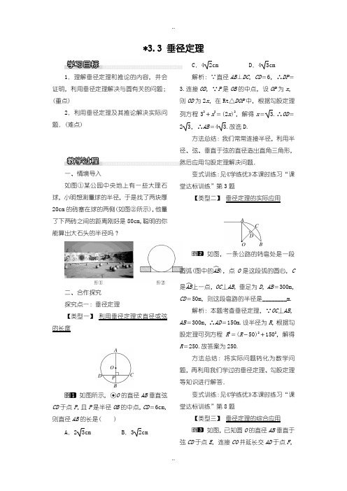 2019-2020年北师大版九年级数学下册教案3.3 垂径定理1