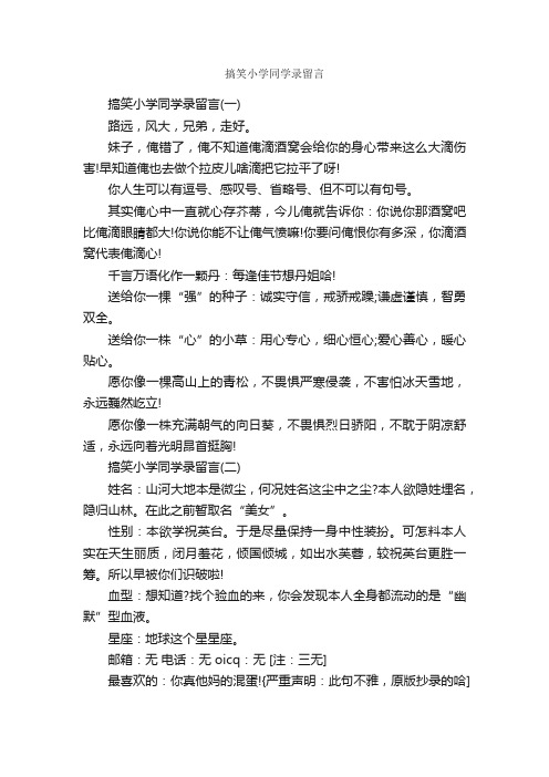 搞笑小学同学录留言_毕业留言_