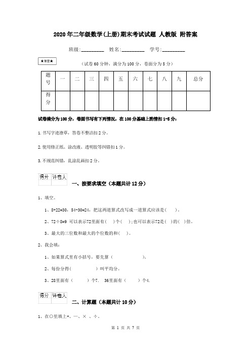 2020年二年级数学(上册)期末考试试题 人教版 附答案