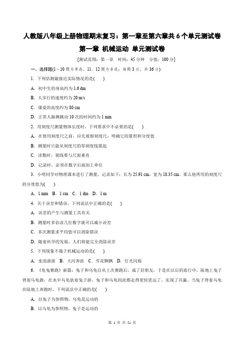 人教版八年级上册物理期末复习：第一章至第六章共6个单元测试卷全套(含答案解析)