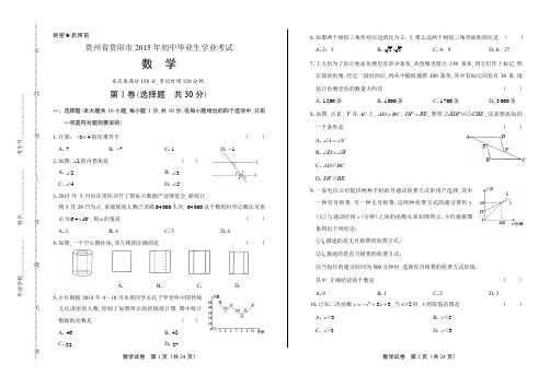 (高清版)2015年贵州省贵阳市中考数学试卷