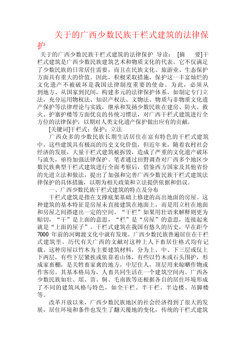 关于的广西少数民族干栏式建筑的法律保护.doc