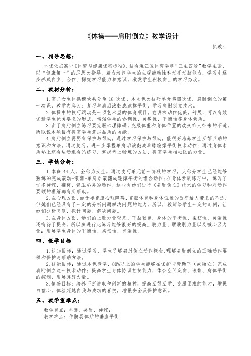 人教版高中(二年级)《体育与健康》全一册《体操——肩肘倒立》教学设计