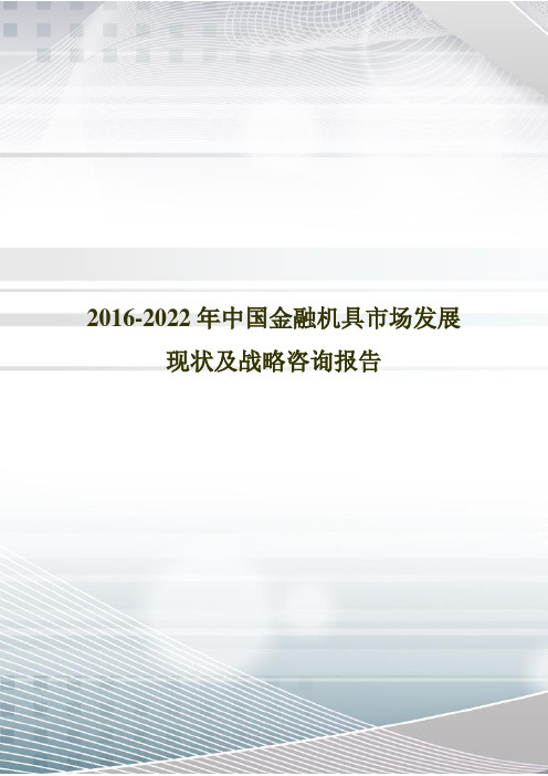 2016-2022年中国金融机具市场发展现状及战略咨询报告