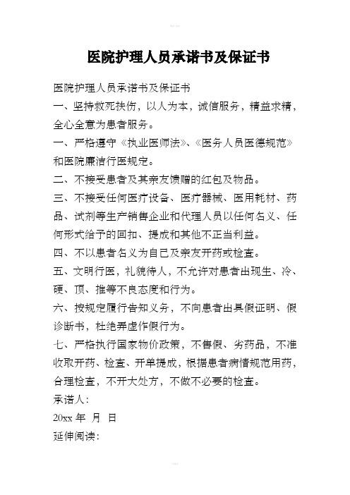 医院护理人员承诺书及保证书