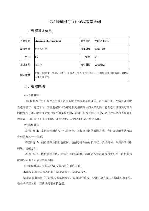 2021级-《机械制图(二)》课程大纲(张卫华)-新版