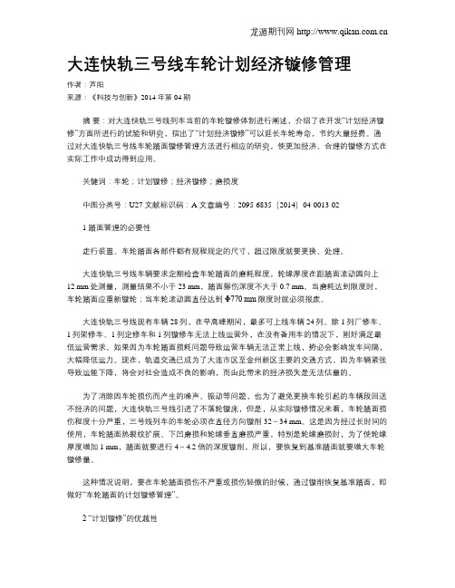 大连快轨三号线车轮计划经济镟修管理