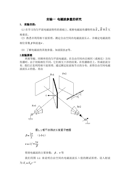 实验一______电磁波参量的研究