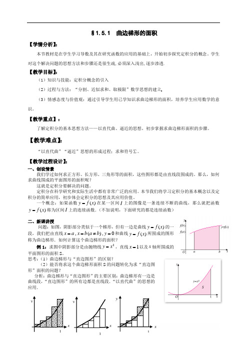 高中数学教案 1.5定积分的概念第1课时