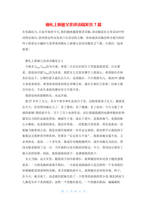 婚礼上新娘父亲讲话稿发言7篇