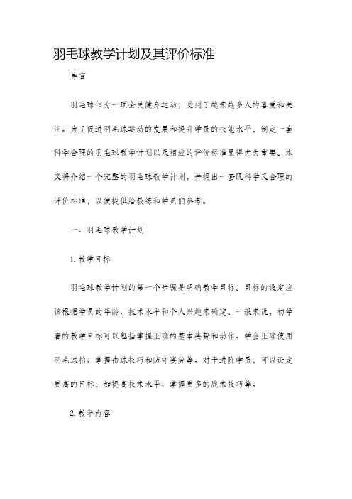 羽毛球教学计划及其评价标准