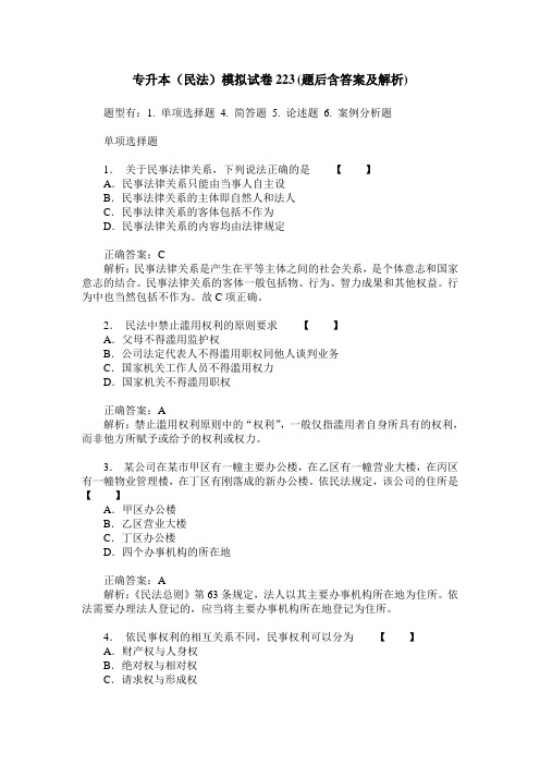 专升本(民法)模拟试卷223(题后含答案及解析)