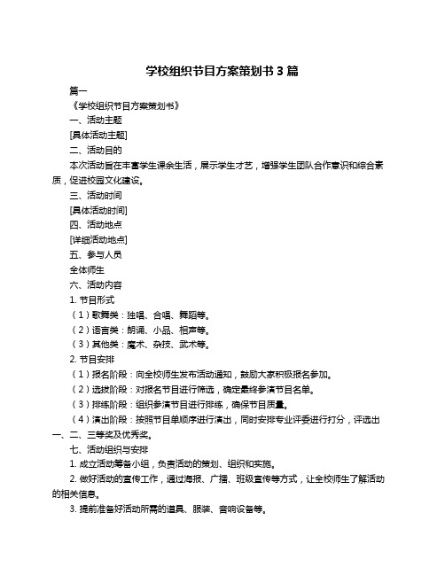 学校组织节目方案策划书3篇