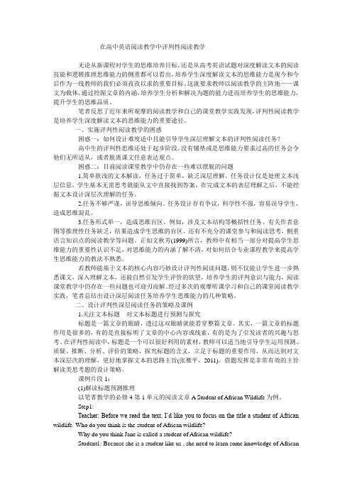 在高中英语阅读教学中评判性阅读教学