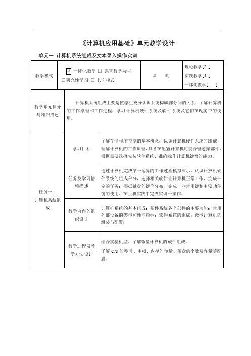 《计算机应用基础》单元教学设计.doc