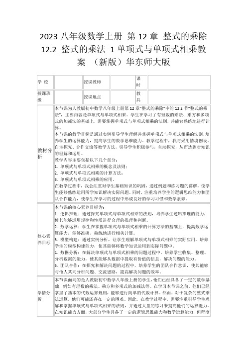 2023八年级数学上册第12章整式的乘除12.2整式的乘法1单项式与单项式相乘教案(新版)华东师大版