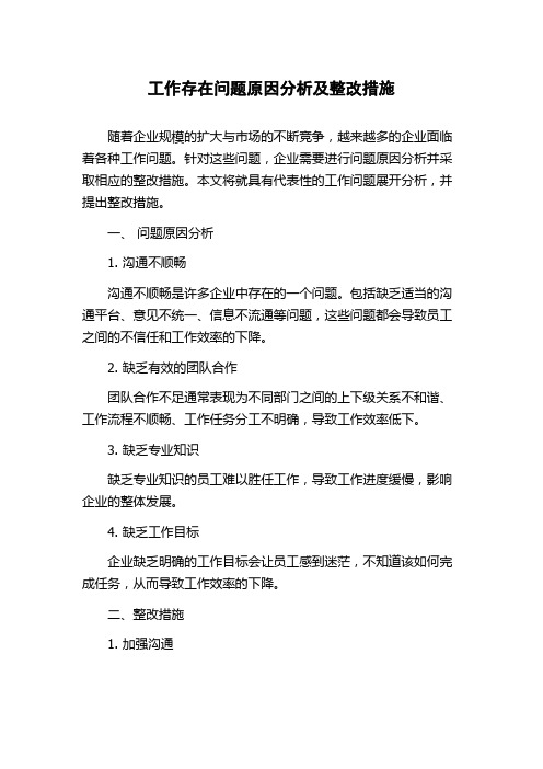 工作存在问题原因分析及整改措施