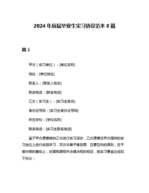 2024年应届毕业生实习协议范本8篇