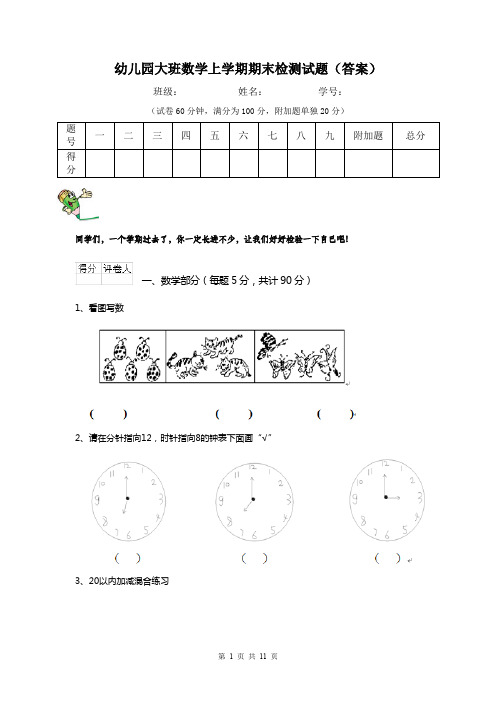 幼儿园大班数学上学期期末检测试题(答案)