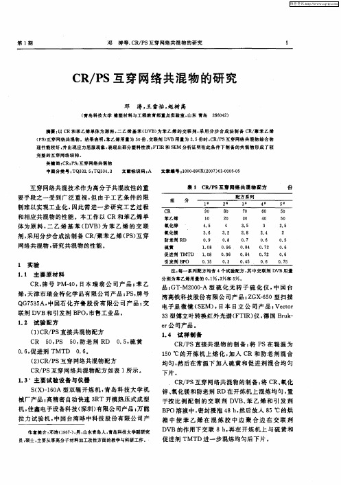 CR／PS互穿网络共混物的研究