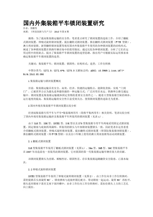 国内外集装箱平车锁闭装置研究