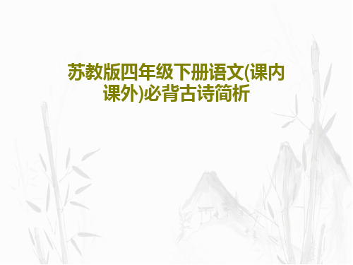 苏教版四年级下册语文(课内课外)必背古诗简析共26页PPT