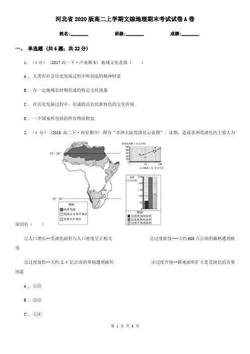 河北省2020版高二上学期文综地理期末考试试卷A卷