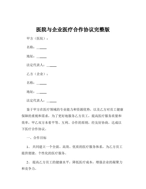 医院与企业医疗合作协议完整版