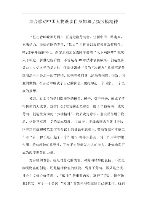 结合感动中国人物谈谈自身如和弘扬劳模精神