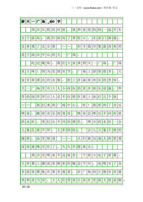 四年级作文：游天一广场_400字