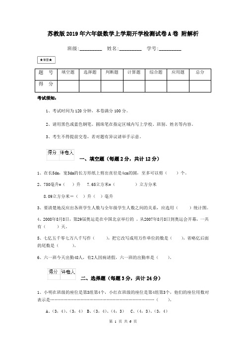 苏教版2019年六年级数学上学期开学检测试卷A卷 附解析