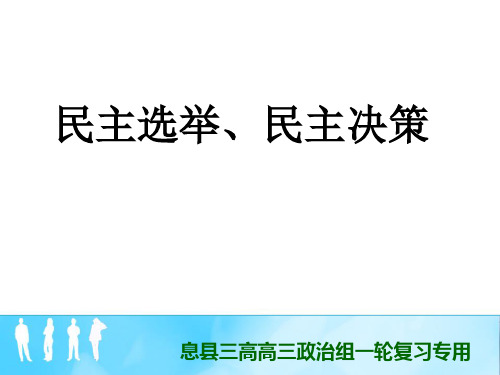 民主选举、民主决策