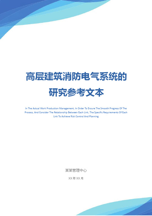 高层建筑消防电气系统的研究参考文本