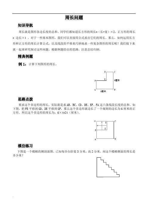 三年级数学思维训练——周长问题