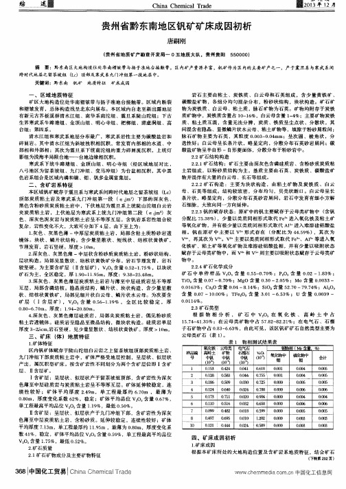 贵州省黔东南地区钒矿矿床成因初析