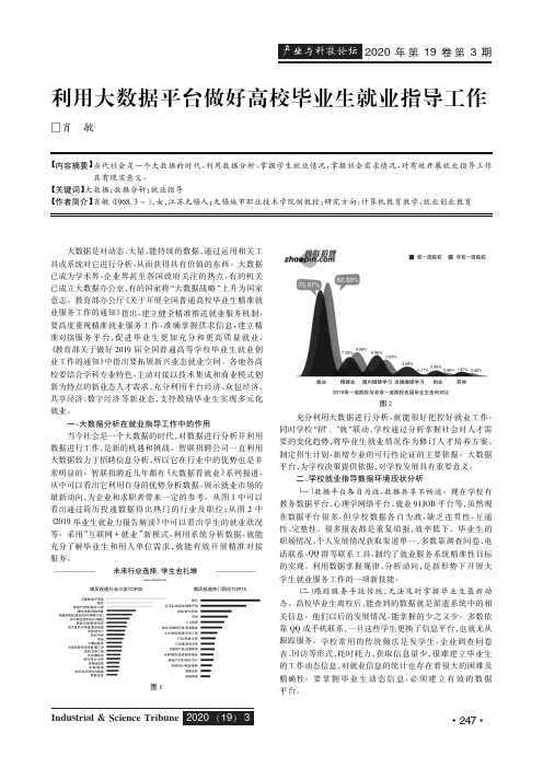 利用大数据平台做好高校毕业生就业指导工作