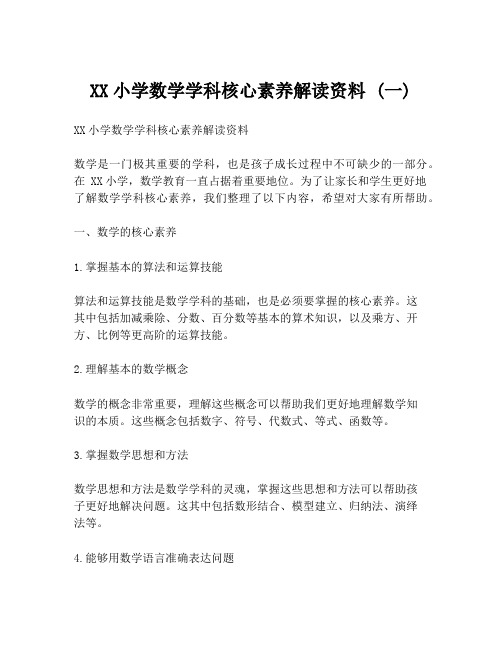 XX小学数学学科核心素养解读资料 (一)