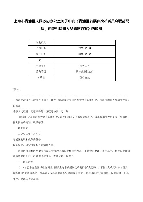 上海市青浦区人民政府办公室关于印发《青浦区发展和改革委员会职能配置、内设机构和人员编制方案》的通知-