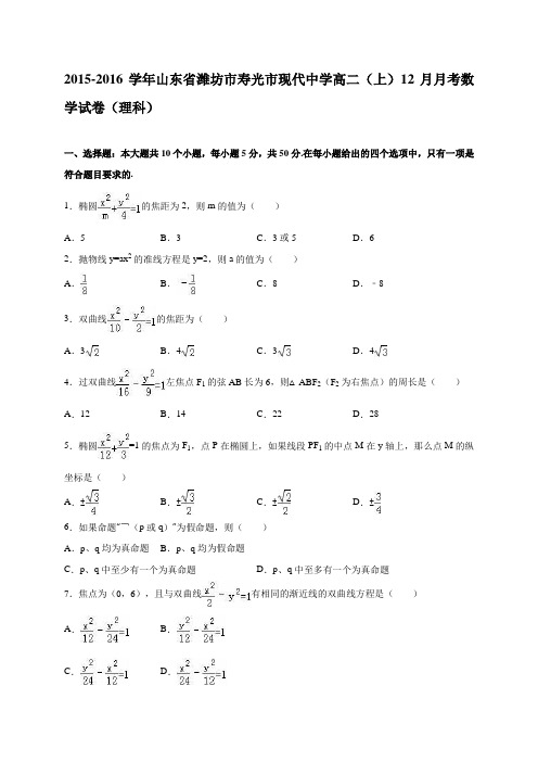 山东省寿光市现代中学高二(上)12月月考数学试卷(理科)