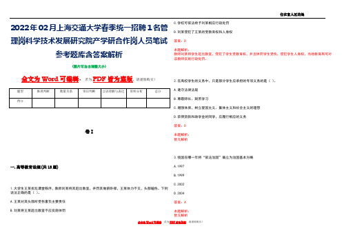 2022年02月上海交通大学春季统一招聘1名管理岗科学技术发展研究院产学研合作岗人员笔试参考题库含答