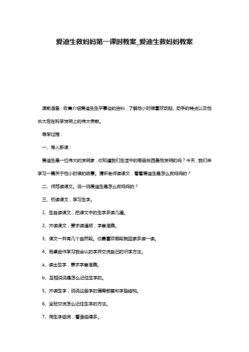 爱迪生救妈妈第一课时教案_爱迪生救妈妈教案