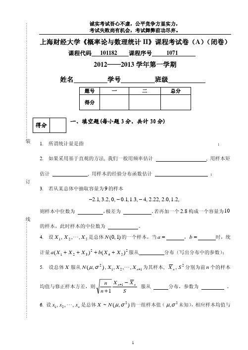 上海财经大学2012-2013数理统计试卷