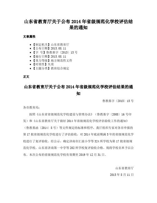 山东省教育厅关于公布2014年省级规范化学校评估结果的通知