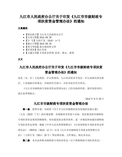 九江市人民政府办公厅关于印发《九江市市级财政专项扶贫资金管理办法》的通知