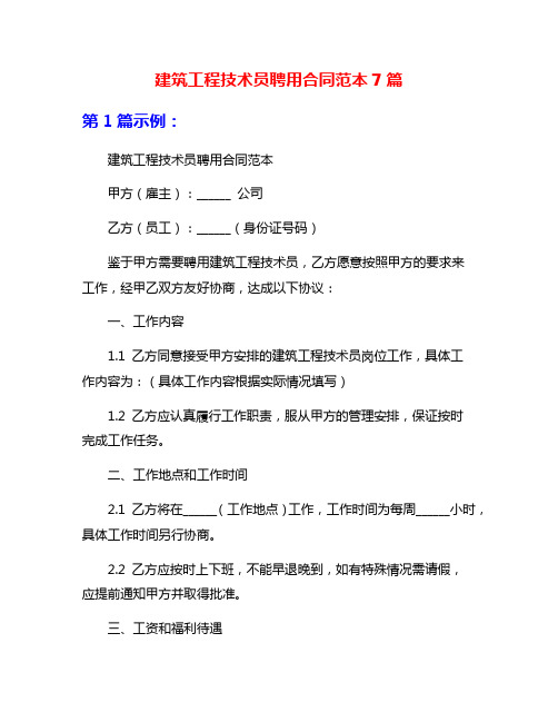 建筑工程技术员聘用合同范本7篇