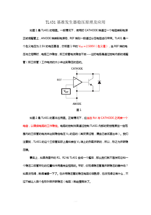 TL431基准发生器稳压原理及应用