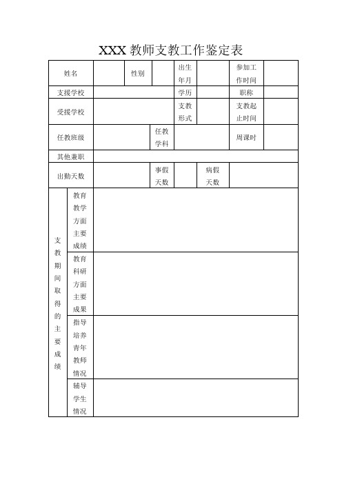 教师支教工作鉴定表