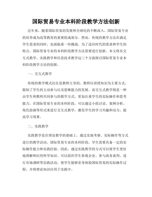 国际贸易专业本科阶段教学方法创新