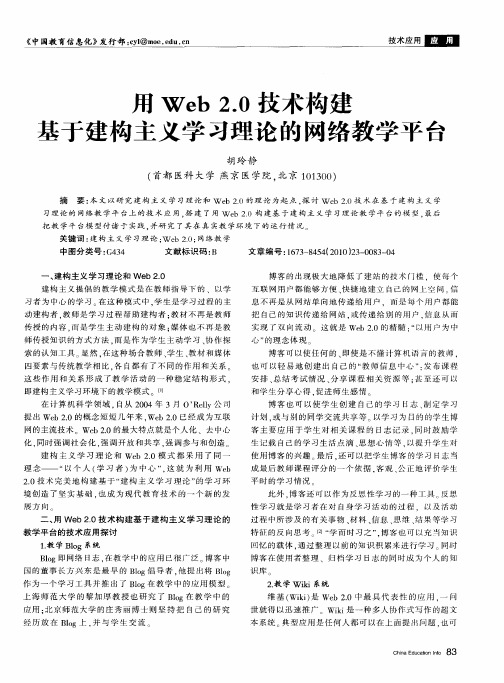 用Web2.0技术构建基于建构主义学习理论的网络教学平台